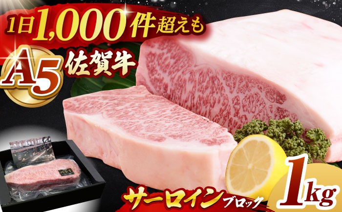 
【霜降り A5ランク】佐賀牛 サーロイン ブロック 1kg【山下牛舎】 [HAD061]
