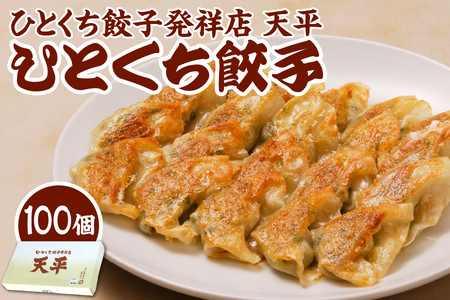 【京阪百貨店厳選】ひとくち餃子発祥店 天平 ひとくち餃子 100個入り※冷凍 【 大阪名物 ミシュラン ぎょうざ ギョーザ 惣菜 おかず お取り寄せ グルメ 一口サイズ お酒のお供 晩酌 贈り物 ギフト ふるなび限定 】 _OS048-0014
