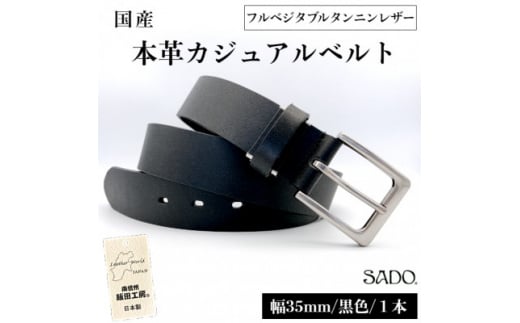 国産 一枚革タンニンなめし カジュアル レザーベルト 1本 SD8012 ブラック フルベジタブルタンニンレザー | ベルト 服装ベルト カジュアルレザーベルト 黒 厚口 一枚革 タンニン なめし 革 本革 レザー 高級 信州 南信州 長野県 飯田市