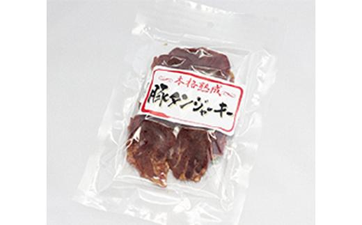 本格熟成 豚タンジャーキー 50g×10袋セット 『(有)宮内ハム』 山形県 南陽市 [2222]