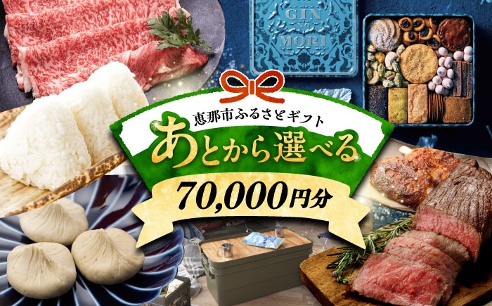 
                  【あとから選べる】 岐阜県恵那市ふるさとギフト 寄附7万円分 飛騨牛 スイーツ キャンプ用品 栗きんとん あとから ギフト [AUFQ007] 防災 非常食 常備食 長期保存 保存食 非常用 備蓄 防災グッズ 災害備蓄 防災セット 避難食 ローリングストック 災害対策
                
