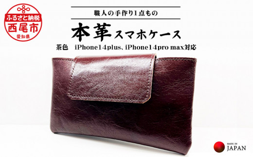 
Made in Japan《スマホケース・茶色》・iPhone14plus・iPhone14pro max対応・T095-18
