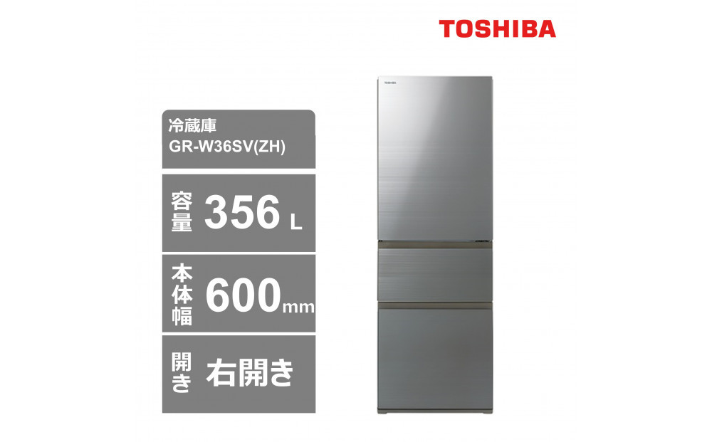 東芝　冷蔵庫【標準設置費込み】　356L　3ドア　右開き　冷凍冷蔵庫　GR-W36SV(ZH) 141305_KV145