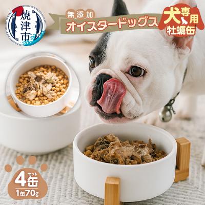 ふるさと納税 焼津市 犬専用 牡蠣缶　贅沢スープ仕様のオイスタードッグス 4缶セット(a12-263)
