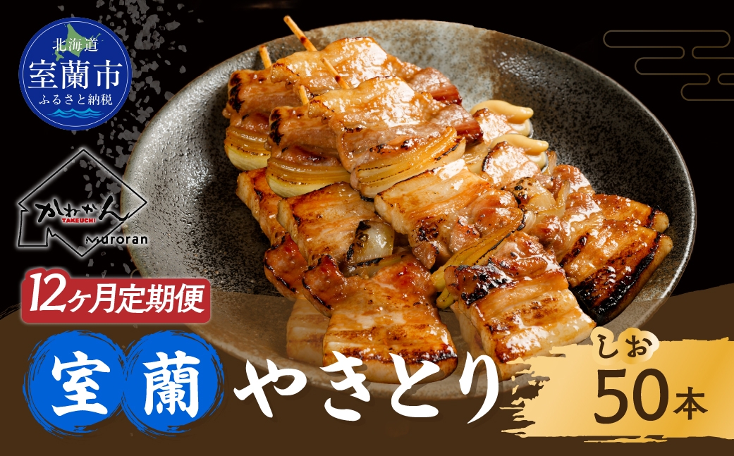 
                  12ヵ月 定期便 室蘭やきとり しお焼き 50本 焼き鳥 【 ふるさと納税 人気 おすすめ ランキング 定期便 室蘭 やきとり しお焼き 50本 焼き鳥 串焼き 鶏肉 豚肉 肩ロース 肉 塩 串 おつまみ 酒 醤油 セット 大容量 詰合せ  北海道 室蘭市 送料無料 】 MROA018
                