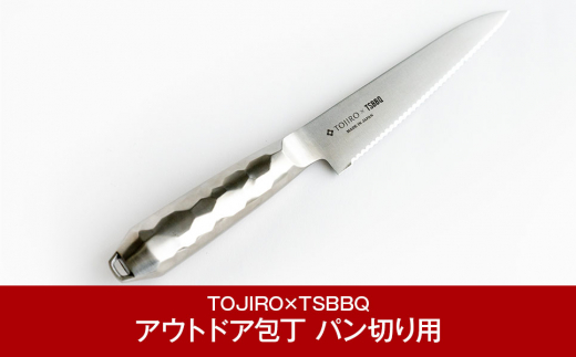 アウトドア包丁 パン切り包丁 燕三条製 アウトドア用品 キャンプ用品 藤次郎 オールステンレス製 [TOJIRO×TSBBQ] 【037P003】