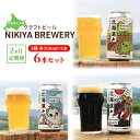 【ふるさと納税】【2ヵ月定期便】北海道仁木町 クラフトビール NIKIYA BREWERY 6本セット ビール (3種各2本)　定期便・仁木町