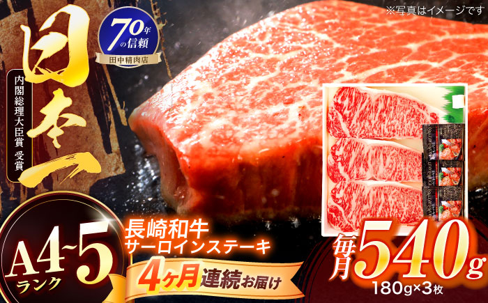 
                  【4回定期便】長崎和牛 サーロインステーキ 180g×3枚【株式会社田中精肉店】 [OCA012]
                