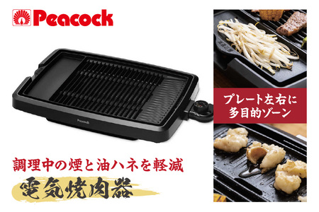 【 ピーコック 】 電気焼肉器[プレート1枚] WY-D120_OS155-0018