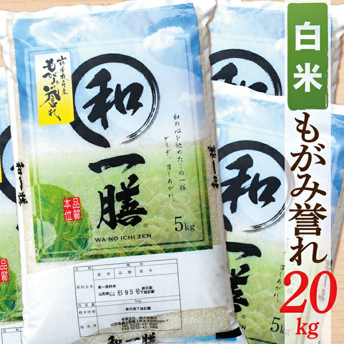 【ふるさと納税】【令和7年産】【白米】山形県産もがみ誉れ20kg