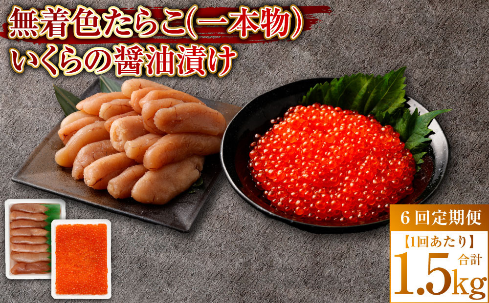 
            【6回定期便】無着色たらこ（一本物）・いくらの醤油漬け 1回あたり合計1.5kg たらこ タラコ 鱈子 無着色 いくら イクラ 醤油漬け セット 冷凍 北海道 小樽市
          