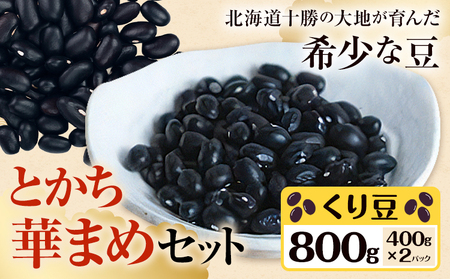 北海道産 とかち華まめ くり豆 800g 伊場ファーム 高級 煮豆 甘納豆 十勝