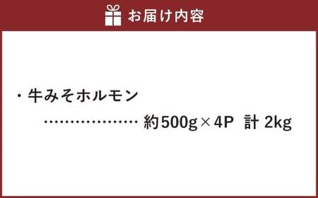 牛みそホルモン 計約2kg（約500g×4パック） 肉 お肉 ホルモン 焼肉 焼き肉 牛大腸 肉厚 冷凍