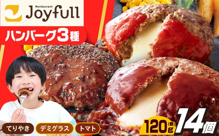 ジョイフルのハンバーグスペシャル詰合せ3種16個入り