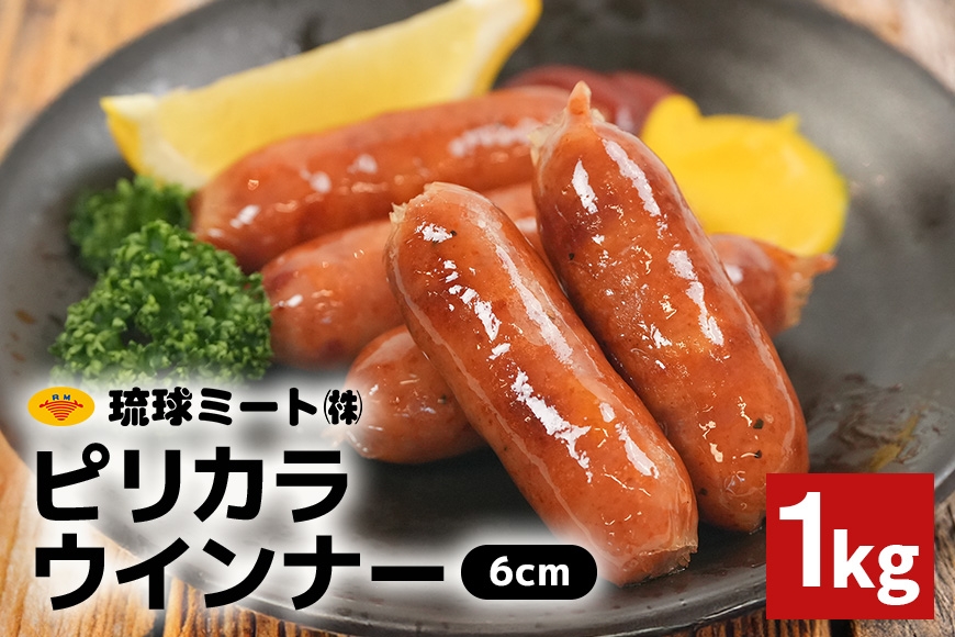 
                  ピリカラウインナー6cm 1kg 沖縄県 浦添市 肉 豚肉 豚 食品 ピリカラ ピリ辛 ウインナー ソーセージ 人気 ギフト BBQ BS57
                