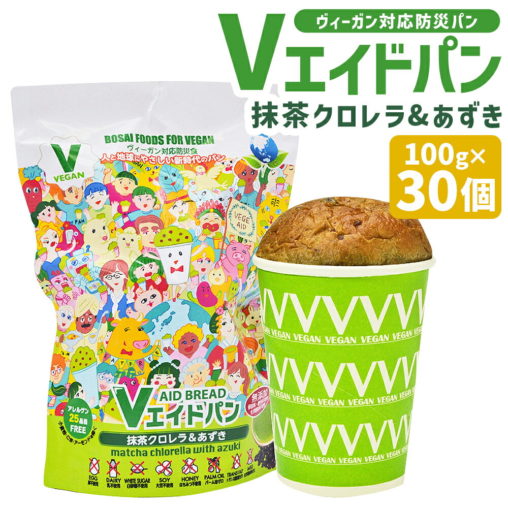 【ふるさと納税】Vエイドパン 抹茶クロレラ＆あずき 100g×30個 ヴィーガン対応防災パン 防災 パン 健康 無添加 クロレラ 長期保存 非常食 送料無料