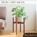 【ふるさと納税】No.591 府中市の家具　 プランター・フラワースタンド L　ウォールナット ／ 木製 花 植木鉢台 花瓶台 インテリア オイル仕上げ 送料無料 広島県