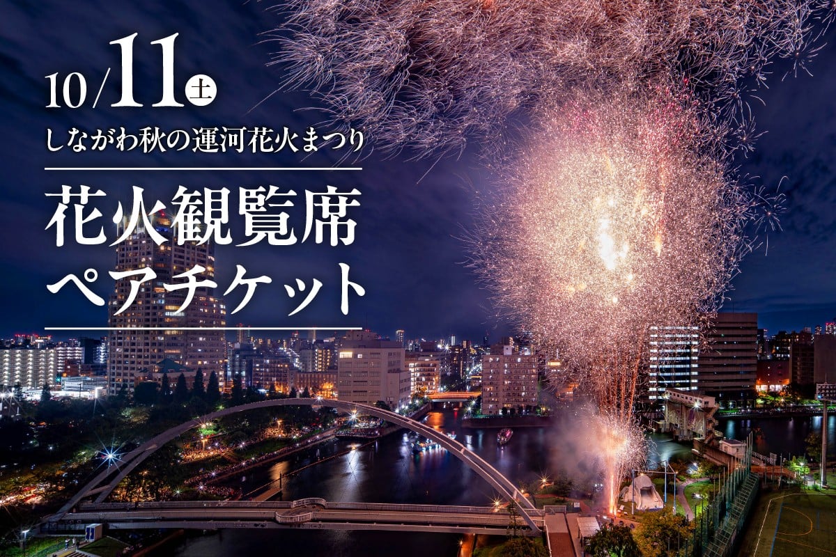 
            10月11日（土）しながわ秋の運河花火まつり　花火観覧席ペアチケット
          