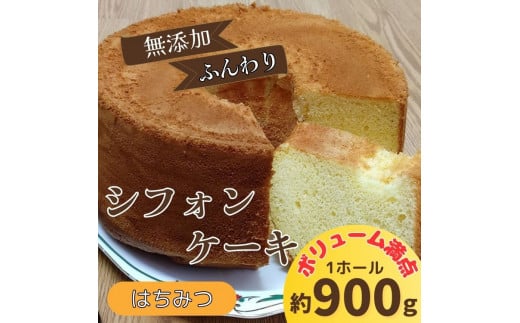 リピーター続出！ふわっふわのシフォンケーキ（はちみつ） ガトー・アンジェ 《30日以内に出荷予定(土日祝除く)》【配送不可地域あり】※(北海道・東北（青森県・秋田県・岩手県・山形県・宮城県・福島県）・沖縄・離島は不可） st-p