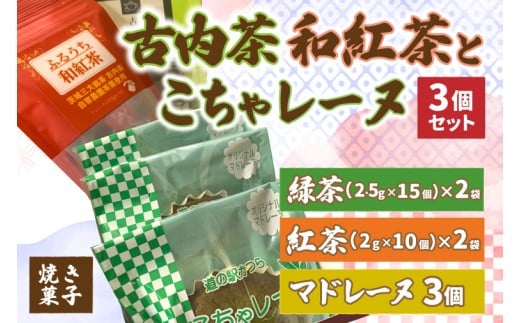 古内茶・和紅茶とこちゃレーヌ3個セット (AF064)
