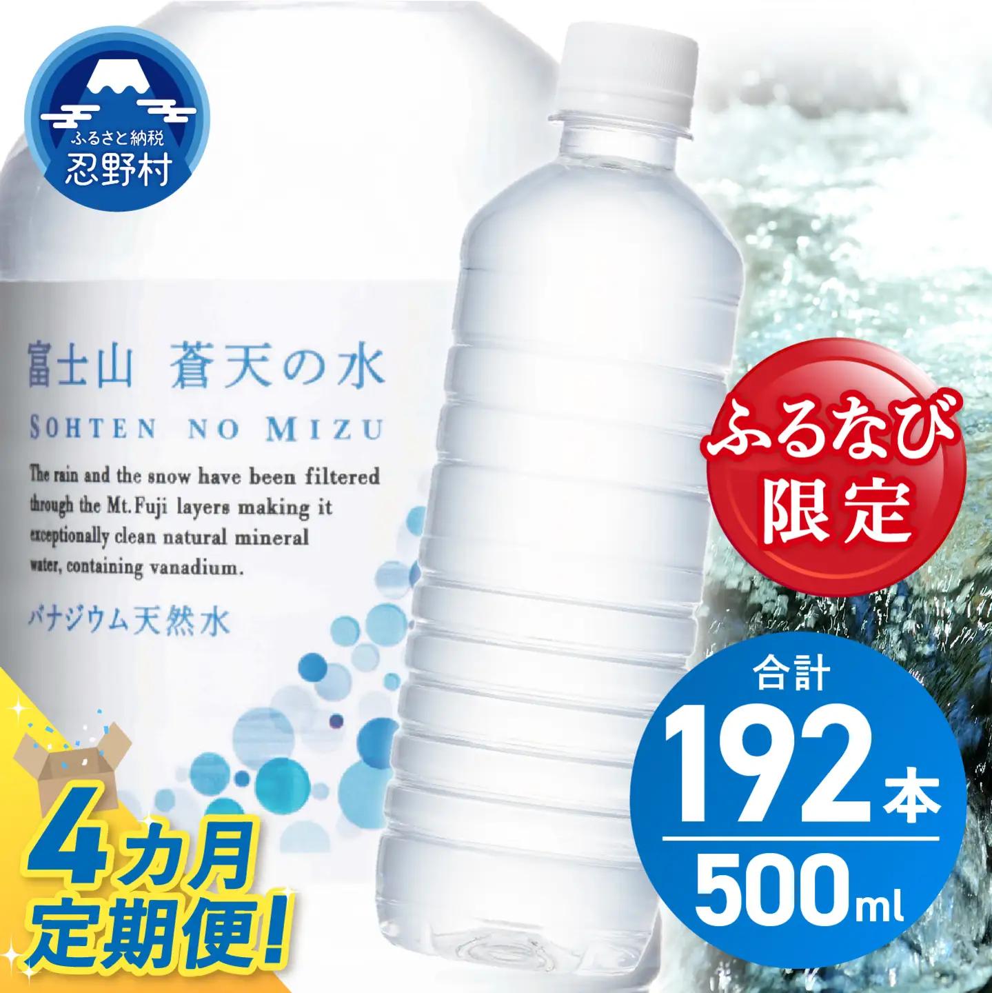 【ふるなび限定】【4ヶ月定期便】富士山蒼天の水 500ml×48本（2ケース）定期便 ラベルレス 天然水 ミネラルウォーター 水　FN-Limited-SP
