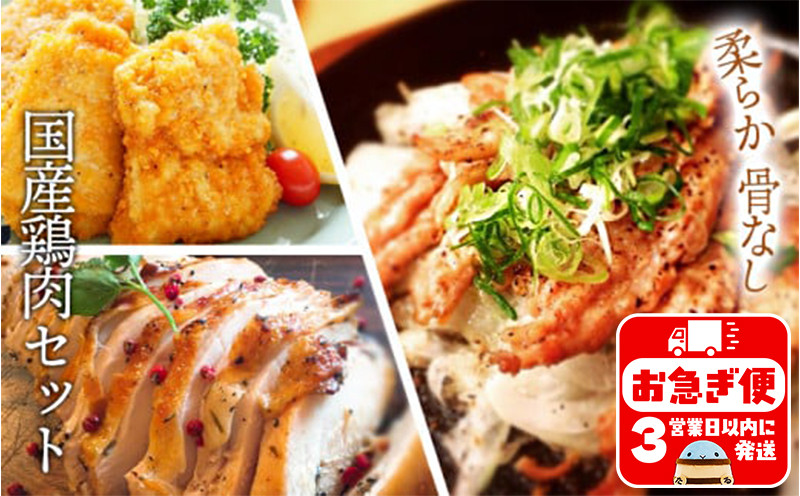 
A1-2139／柔らか骨なし国産鶏肉セット
