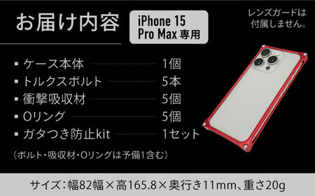 ソリッドバンパー for iPhone 15 Pro Max（マットチタニウム）/ スマホケース 日本製 頑丈 耐衝撃 高強度 アルミケース /亀山市/有限会社ギルドデザイン[AMAA018-5]