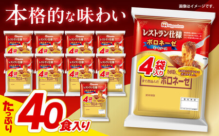 パスタソース 【小分け】ボロネーゼ 計40食分 / パスタソース パスタソース パスタソース パスタソース ミートソース / 日本ハム [AHAL001]