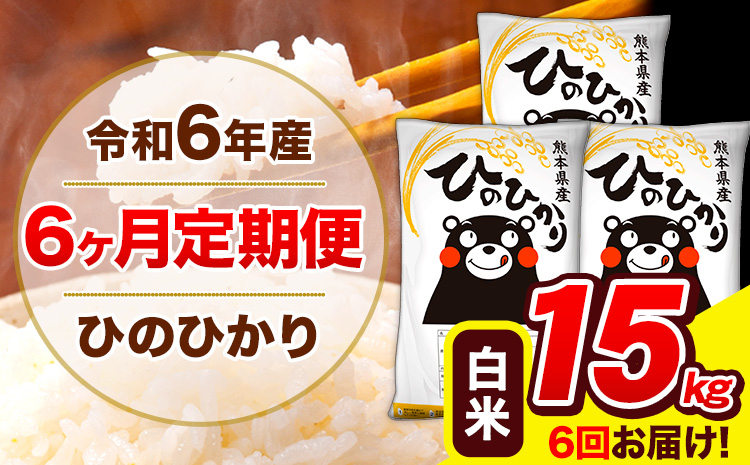 
            令和6年産 ひのひかり 【6ヶ月定期便】 白米  15kg (5kg×3袋) 計6回お届け 《お申し込み月の翌月から出荷開始》 熊本県産 白米 精米 ひの 米 こめ お米 熊本県 長洲町
          