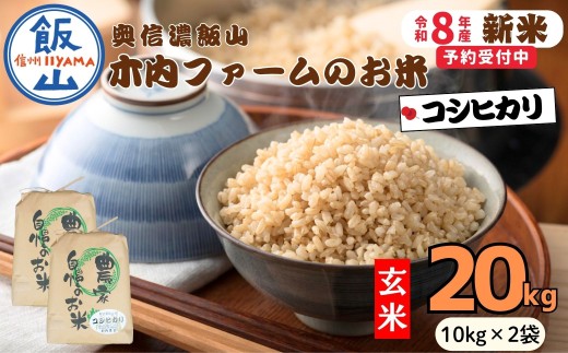 【先行予約】《 令和８年産 新米 》 こしひかり玄米 20kg  奥信濃飯山～木内ファームのお米～《 2026年9月20日頃より出荷 》 (Ca-054) | お米 米 コメ ご飯 ごはん 玄米 コシヒカリ 美味しい オススメ 長野県 飯山市 特A