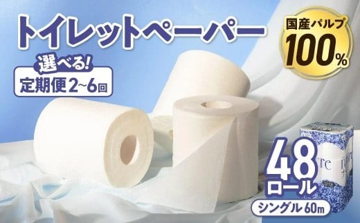 
                  【選べる定期便】ナクレ トイレットペーパー シングル 12ロール×４パック 48個 定期便 定期 トイレット 日用品 消耗品 防災 パルプ 100％ 無香料 厚手 収納 備蓄 人気 東北 金ケ崎 金ヶ崎
                