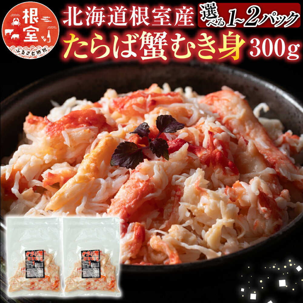 【ふるさと納税】[北海道根室産]たらば蟹むき身300g×1P A-30063