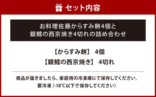 お料理佐藤 からすみ餅4個 と 銀鱈の西京焼き4切れ の詰め合わせ