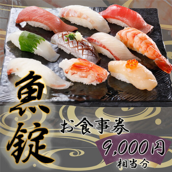 【ふるさと納税】No.171 魚錠江南店お食事券9000円相当分 ／ チケット グルメ 老舗 魚屋 寿司 海鮮 送料無料 愛知県