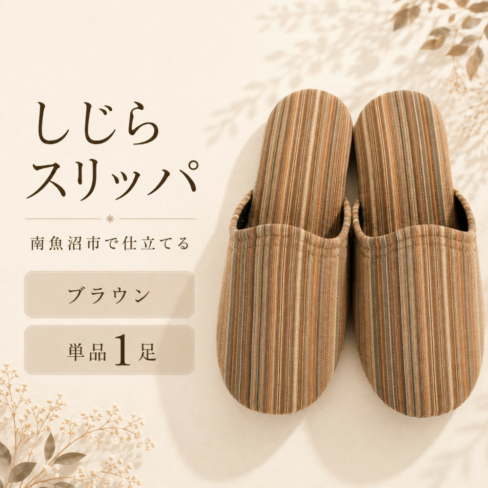【ふるさと納税】しじらストライプ　ドルフィンソフトスリッパ　Lサイズ　ブラウン 1足【スリッパ すりっぱ くつ ソフト ロングセラー 軽量 軽い ストライプ ギフト プレゼント ファッション 】