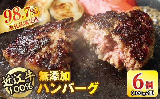 
                  近江牛100％【無添加】食べ応え抜群！超あらびきワイルドハンバーグ　720g（約120g×6個） 【FO18W】 近江牛 ハンバーグ はんばーぐ 牛肉 牛 おかず 惣菜 冷凍
                