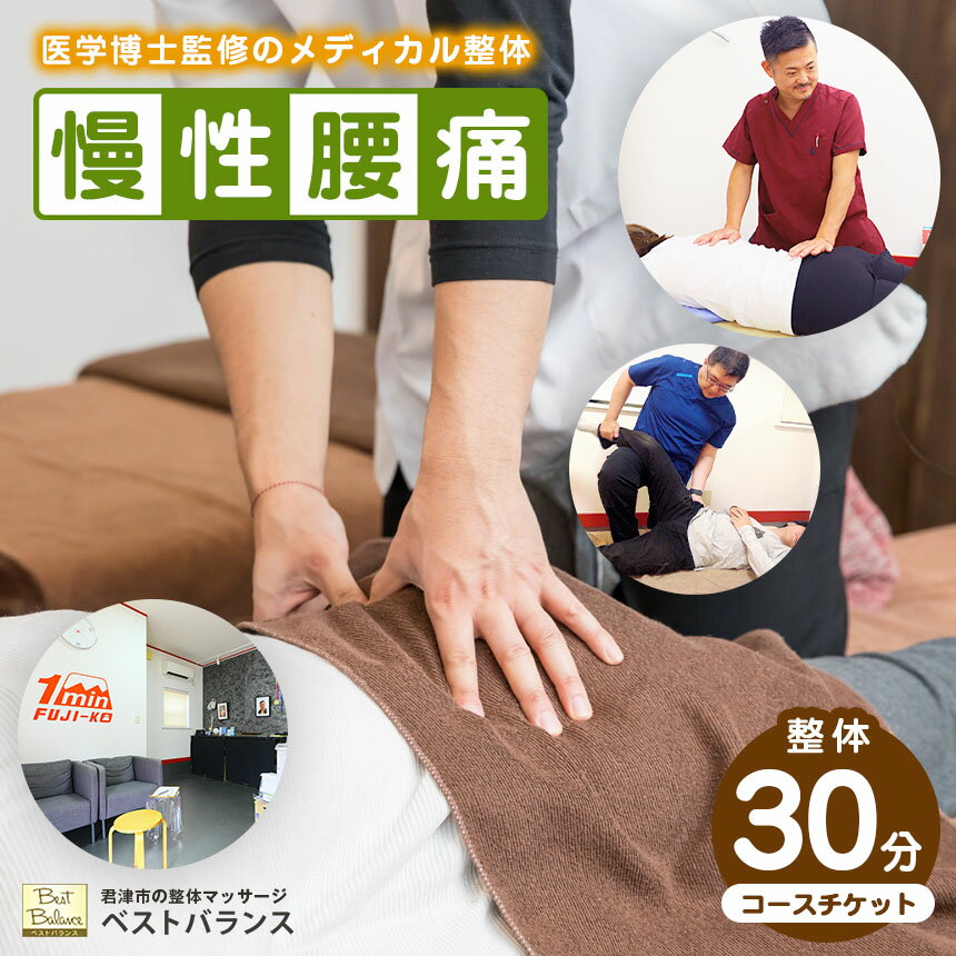 【ふるさと納税】【 慢性腰痛 】 整体 【30分】コース チケット 初回の問診・検査コース込み ★ ベストバランス 【 再発防止 】ドクター 監修！独自のプログラムによる メディカル整体 ★| 利用券 施術 スポーツ 体 腰 痛み 悩み 辛い 回復 改善 緩和 千葉県 君津 きみつ