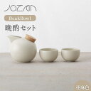 【ふるさと納税】【美濃焼】BeakBowlセット（亜麻色）化粧箱入り【城山製陶所】 ≪土岐市≫ 食器 酒器 徳利 [MCK025]