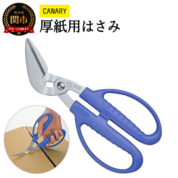【ふるさと納税】厚紙ハサミ（PS-6500H） ～海外注目品 日本製 くの字型ブレード 鋏 はさみ ハサミ 厚紙鋏 工作 DIY クラフト正規品 メーカー メーカ直送 関市 刃物～