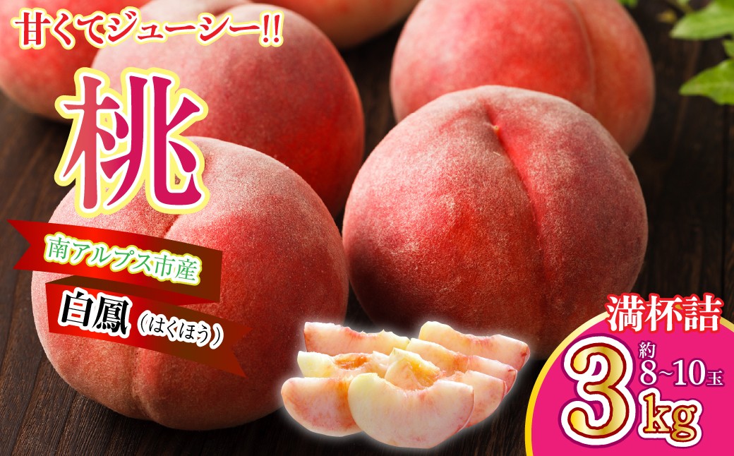 
                  ＜2026年発送先行予約＞南アルプス市産 桃【白鳳系】3kg 満杯詰 ALPGA002
                