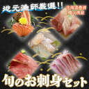 【ふるさと納税】 地元漁師 厳選 噴火湾産 旬のお刺身セット 北海道 豊浦 【 ふるさと納税 人気 おすすめ ランキング 魚介類 魚 きんき ヒラメ 鮭 かつお のどぐろ 魚介類 貝 帆立 ホタテ お刺身 マグロ まぐろ セット 大容量 新鮮 北海道 豊浦町 送料無料 】 TYUR013