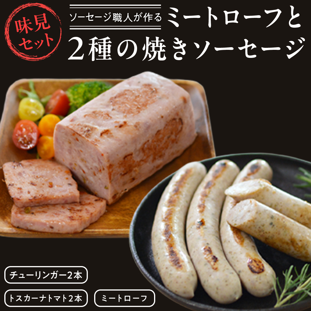 ソーセージ 職人が作る ミートローフ と （２種）の焼きソーセージ お味見セット【2026年7月より順次発送】 いくとせ フライシュケーゼ 粗挽き チューリンガー トスカーナ ウインナー ハム 無添加 美味しい 焼きソーセージ 国産豚 機内食 ビジネスクラス ファーストクラス お試し ドイツ 職人 厳選 ビール ワイン 日本酒 肉 米 スパム [DK14-NT]
