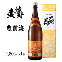 【ふるさと納税】麦焼酎 豊前海 1800ml 一升瓶 日本酒 地酒 清酒 お酒 晩酌 酒造 年末年始 お取り寄せ