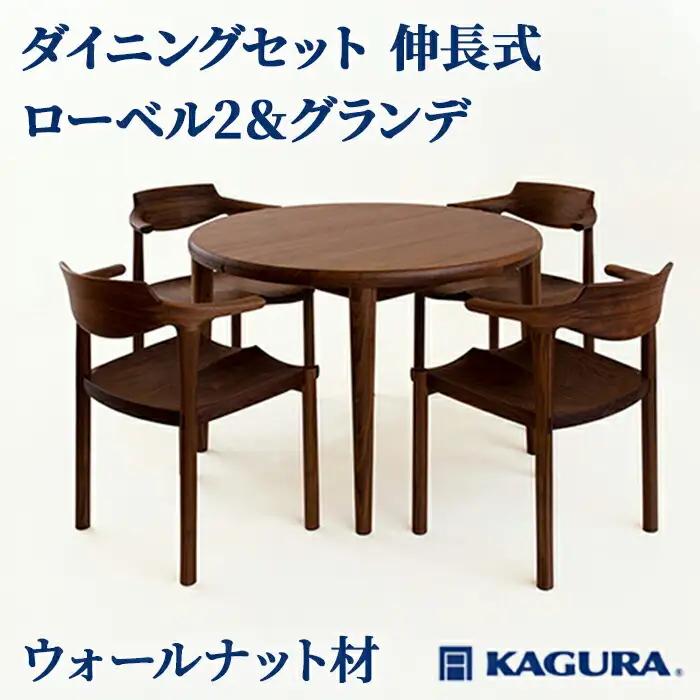 ダイニングセット 伸長式 ローベル2＆グランデ ウォールナット材 テーブル アームチェア 家具蔵 KAGURA 【ダイニングセット】 【ho1237】