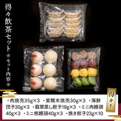 ふるさと納税 横浜市 横浜中華街 状元樓 得々飲茶10種32個セット|自家製点心を急速冷凍。おいしさそのままお取り寄せ |  | 02