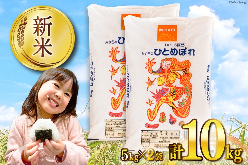 米 宮城県産 ひとめぼれ 10kg (5kg×2袋) [気仙沼米穀商業協同組合 宮城県 気仙沼市 20565511] 一等米 ブランド米 白米 精米 ご飯 ごはん コメ こめ お米 小分け 家庭用
