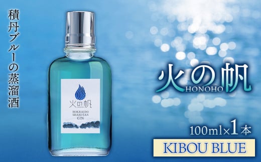 ジン 北海道 積丹 酒 蒸溜酒 アルコール 火の帆 KIBOU BLUE GIN 100ml 1本