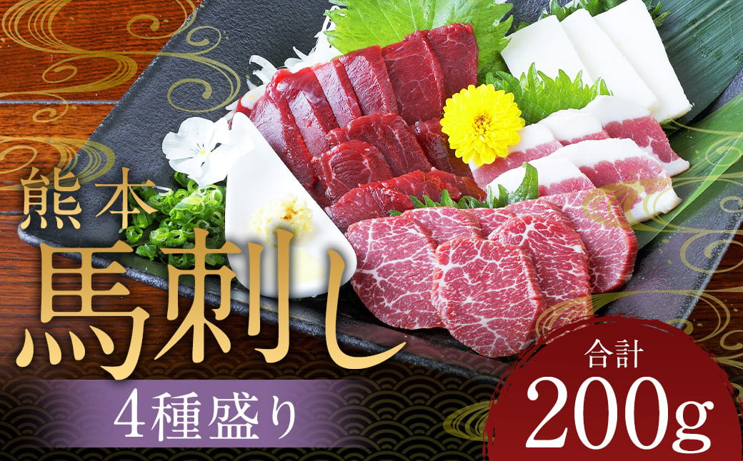 
            熊本 馬刺し 4種盛り200g（赤身・コーネ・フタエゴ・上霜降り 各50g×1） 肉 お肉 馬 馬刺し 馬肉 国産 冷凍 熊本県 人吉市
          