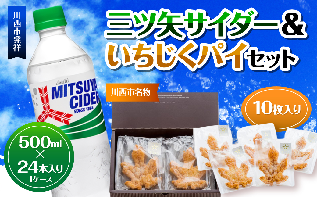 三ツ矢サイダー PET 500ml 24本（1ケース）＆いちじくパイセット10枚入り ／ サイダー ジュース 炭酸 飲料 ペットボトル まとめ買い ケース買い PET アサヒ いちじく イチジク パイ人気 定番 有名 送料無料 兵庫県 川西市 No.384 KWNQ001