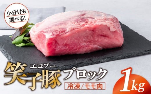 
            豚肉 ブロック モモ 小分け 真空パック 冷凍 1kg 笑子豚 豚モモ モモ肉 豚煮 岩手県 金ケ崎町
          